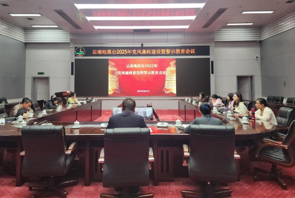 云南地震台召开党风廉政建设暨警示教育会议